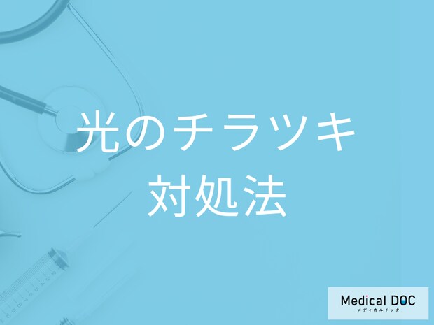 白内障の眼内レンズで起きる「光のチラツキ」にはどう対処すればいい? 眼科医が解説
