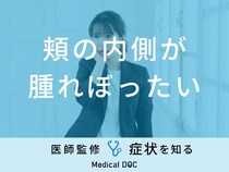 「頬の内側が腫れぼったい」のは「口腔がん」や「むくみ」が原因？医師が解説！