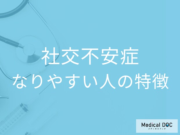 【意外と当てはまってるかも】「社交不安症」になりやすい人の性格・特徴はご存じですか?