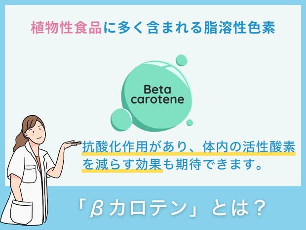 「βカロテン」とは?