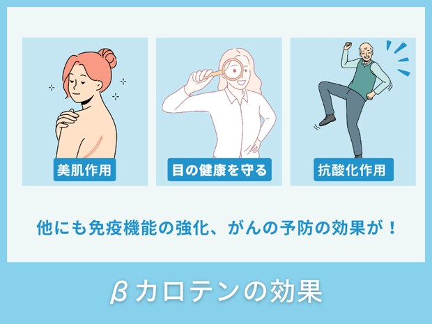 βカロテンの効果
