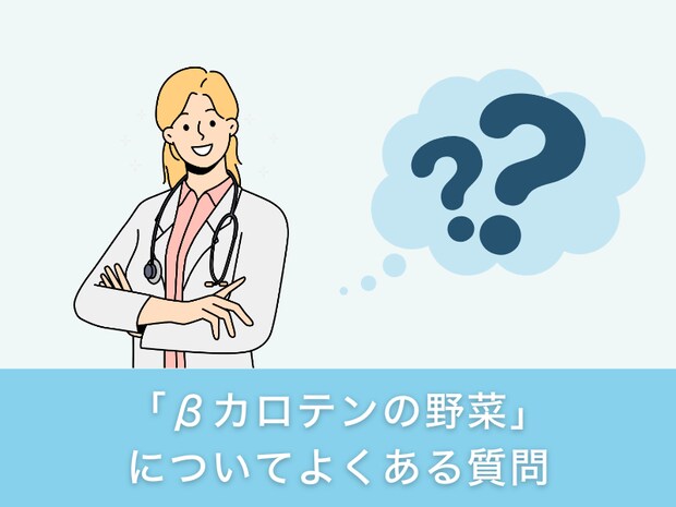 「βカロテンの野菜」についてよくある質問
