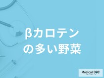 「βカロテンが1番多い野菜」はご存じですか？不足すると現れる症状も管理栄養士が解説！