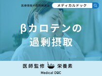 「βカロテンを過剰摂取」すると現れる症状はご存知ですか？不足すると現れる症状も解説！
