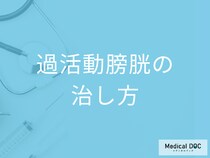急におしっこがしたくなる｢過活動膀胱｣は”注射”で治す! 「ボツリヌス注射」を医師が解説!