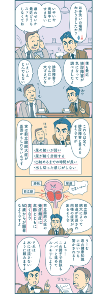 【漫画付き】80歳男性の9割が発症している!? 頻尿や残尿感の原因は前立腺肥大症にあるってホント？