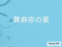 「蕁麻疹の薬」の副作用となる症状はご存知ですか？市販薬と処方薬の違いも解説！