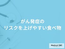 「がん発症のリスクを上げやすい食べ物」はご存知ですか？医師が徹底解説！