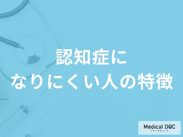 「認知症になりにくい人の3つの特徴」はご存知ですか？予防法も医師が解説！
