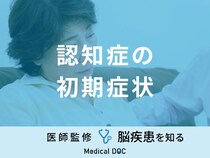 「認知症の初期症状」はご存知ですか？原因・予防法も医師が解説！