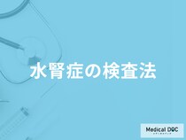 「水腎症(すいじんしょう)」になる原因は何かご存じですか？検査法も医師が解説！