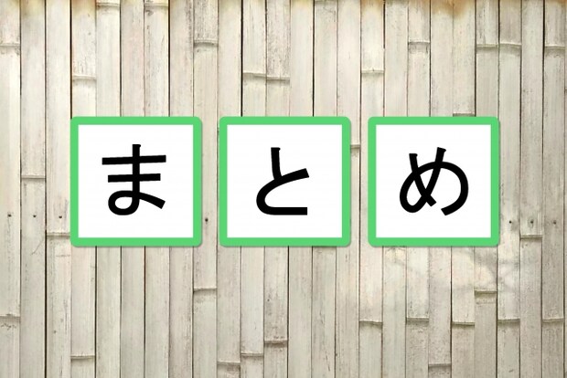 編集部まとめ