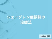 「シェーグレン症候群の治療法」はご存知ですか？【医師監修】