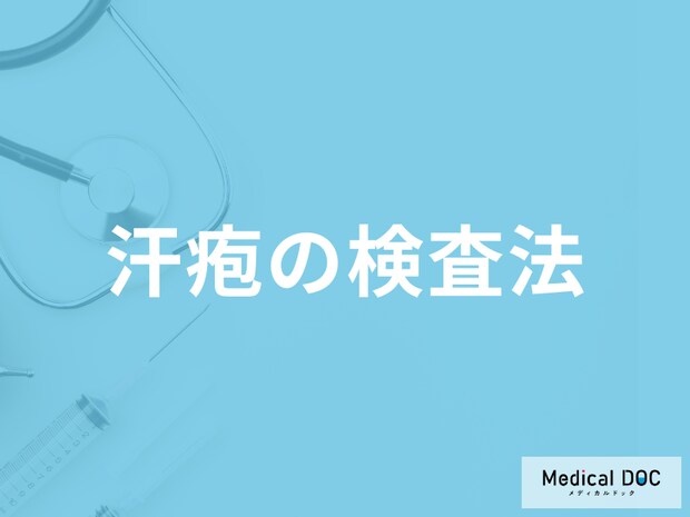 「汗疱」を疑った場合の検査は何をするかご存じですか？治療法も医師が解説！