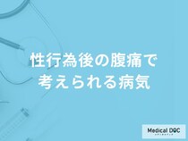「性行為後の腹痛」で考えられる3つの病気はご存知ですか？医師が徹底解説！