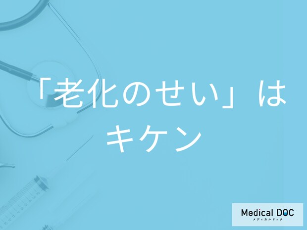 「老化のせい」と放置するのはキケン!? 見逃しやすい目や耳の不調とめまいを医師が解説!