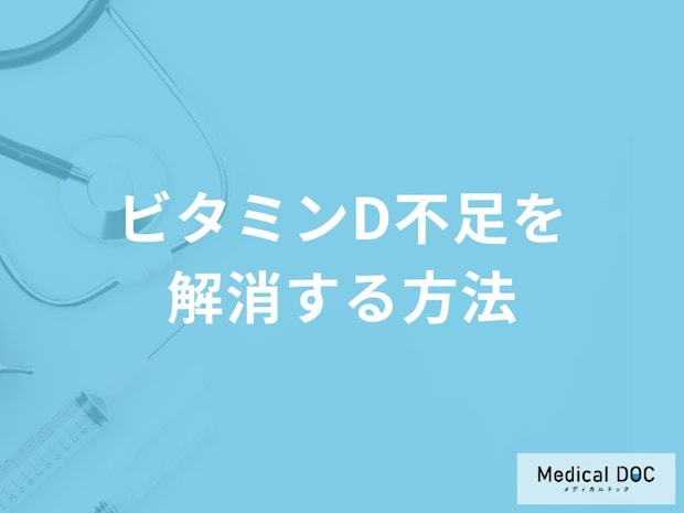 「ビタミンＤを多く含む食品」はご存知ですか？ビタミンD不足を解消する方法も解説！