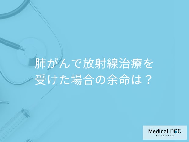 「肺がんで放射線治療を受けた場合の余命」はご存知ですか？医師が解説！