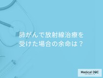 「肺がんで放射線治療を受けた場合の余命」はご存知ですか？医師が解説！