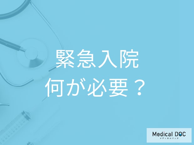 緊急で入院することになった… ｢最低限必要なもの｣を看護師が解説! 病院にもアメニティはある?