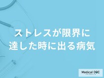 「ストレスが限界」に達すると発症しやすい「精神疾患」はご存知ですか？医師が解説！