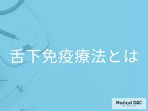 注目の「舌下免疫療法」で花粉症を治す! 気になる仕組みや副作用を医師に聞く