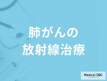 「肺がんの放射線治療」はどんな効果が期待できるがご存じですか？医師が解説！