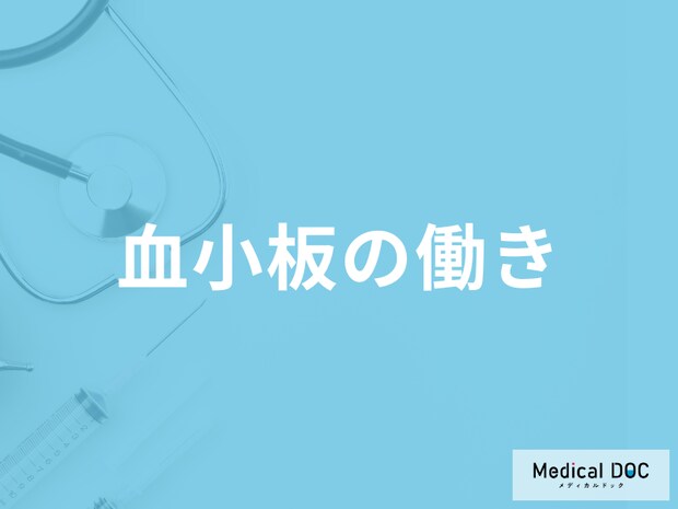 血液検査で「血小板の働き」を見るには？異常値･発見できる病気も医師が解説！