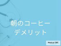 朝に「コーヒー」を飲まない方がいい人の特徴は存じですか? メンタルへの影響・依存性も解説!