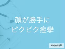 「顔が勝手にピクピク痙攣する」ときに考えられる病気・受診の目安・重症化リスクを医師が解説!