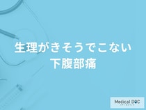 「生理がきそうでこない・下腹部痛」の原因はご存知ですか？【医師解説】