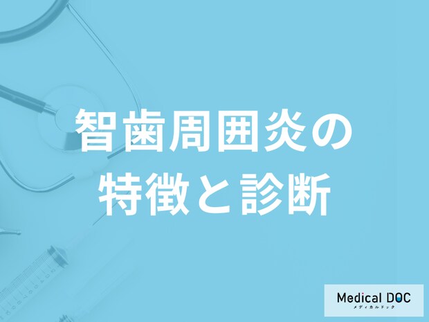 「智歯周囲炎」は放置するとどんな症状が現れるかご存知ですか？医師が解説！