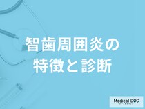 「智歯周囲炎」は放置するとどんな症状が現れるかご存知ですか？医師が解説！