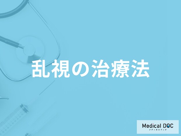 「乱視」は手術で治るのか？そのままにするとどうなるのかも医師が解説！