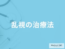 「乱視」は手術で治るのか？そのままにするとどうなるのかも医師が解説！
