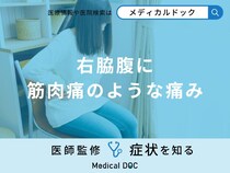 「右脇腹に筋肉痛のような痛み」が出る原因はご存知ですか？男女別に医師が徹底解説！