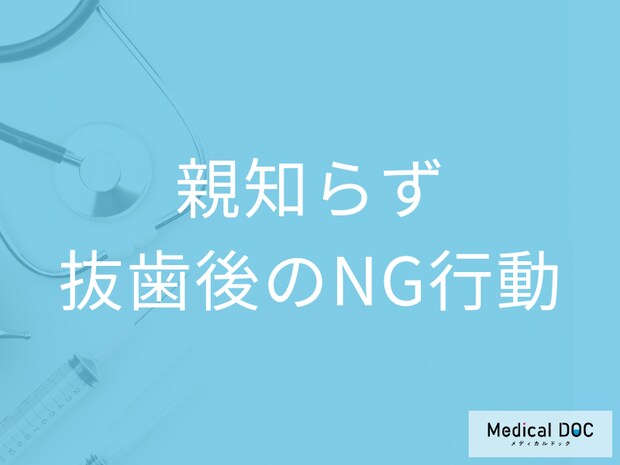 「親知らず」抜歯後のNG行動はご存じですか? 起こり得るリスク・注意点も歯科医が解説!