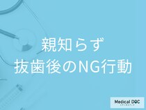 「親知らず」抜歯後のNG行動はご存じですか? 起こり得るリスク・注意点も歯科医が解説!