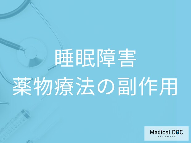 「睡眠障害」の治療選択肢は薬以外にある? 薬物療法の副作用も医師が解説
