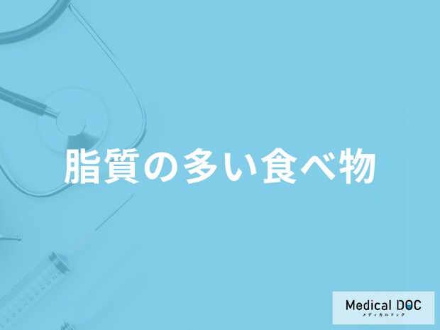 「脂質の多い食べ物」は何かご存知ですか?少ない食品も管理栄養士が解説!