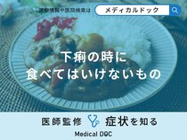 「下痢の時に食べてはいけないもの」はご存知ですか？医師が徹底解説！