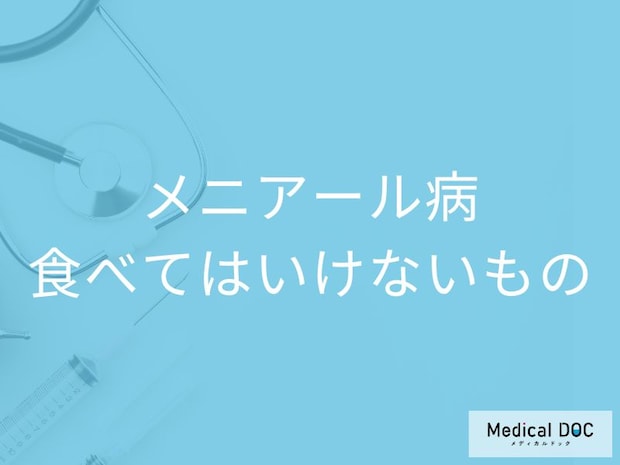 「メニエール病」の方が避けた方がいい「食べ物」はご存知ですか?【医師監修】
