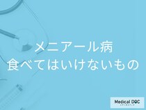 「メニエール病」の方が避けた方がいい「食べ物」はご存知ですか？【医師監修】