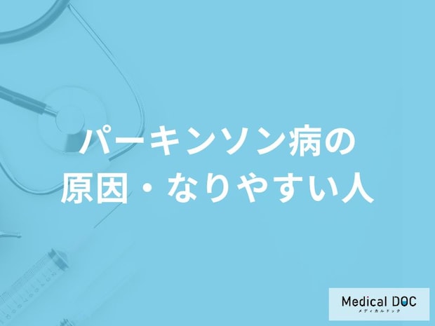 何をよく食べると「パーキンソン病」を発症しやすくなるかご存知ですか？医師が解説！