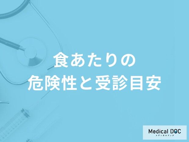「食あたりの危険性」は何かご存じですか？医師が解説！