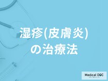 「湿疹（皮膚炎）」にはどんな「治療」が効果的かご存知ですか？医師が解説！