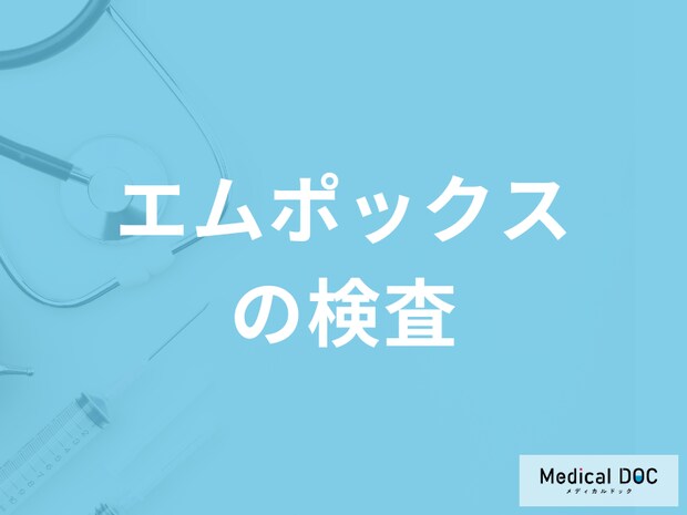 「エムポックスを疑った方が良い症状」は何かご存じですか？検査法も医師が解説！
