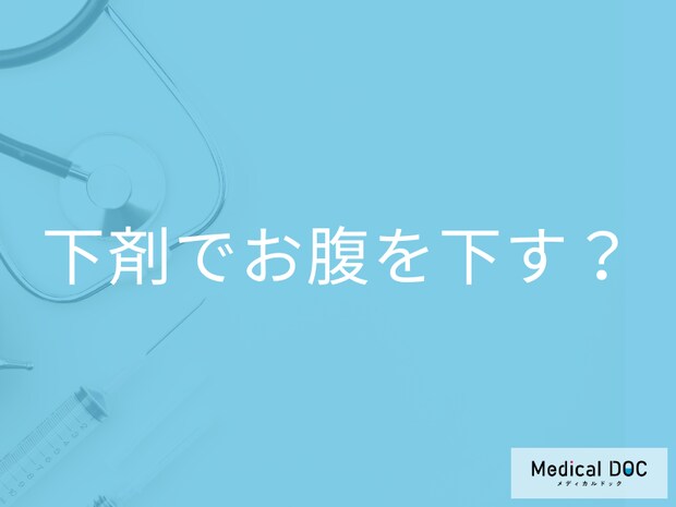 【大腸カメラ】「下剤」で腹痛になることはない? 具体的な飲み方や量も医師が解説!
