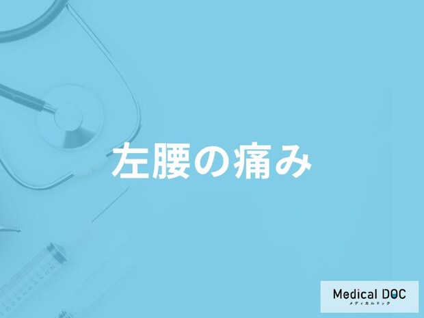 「左腰が痛む」原因はご存知ですか？【医師解説】