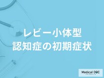 「レビー小体型認知症」を発症すると何がわからなくなる？主な初期症状を4つ医師が解説！